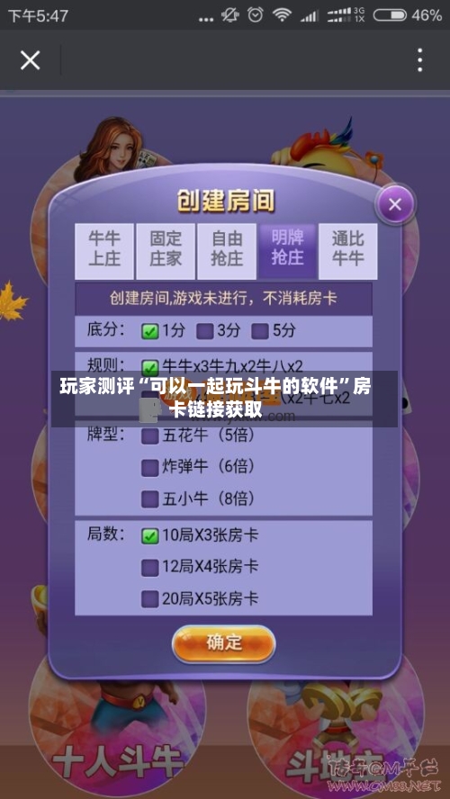 玩家测评“可以一起玩斗牛的软件”房卡链接获取-第3张图片