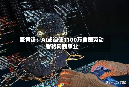 麦肯锡：AI或迫使1100万美国劳动者转向新职业-第2张图片