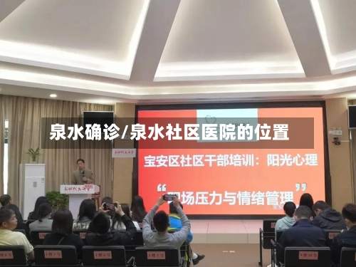 泉水确诊/泉水社区医院的位置-第2张图片