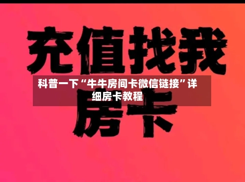 科普一下“牛牛房间卡微信链接”详细房卡教程-第3张图片