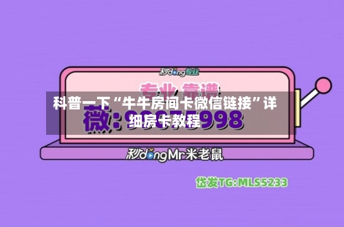 科普一下“牛牛房间卡微信链接”详细房卡教程-第2张图片