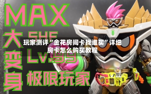 玩家测评“金花房间卡找谁买”详细房卡怎么购买教程-第2张图片