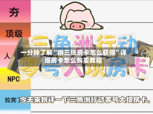 一分钟了解“拼三张房卡怎么获得”详细房卡怎么购买教程