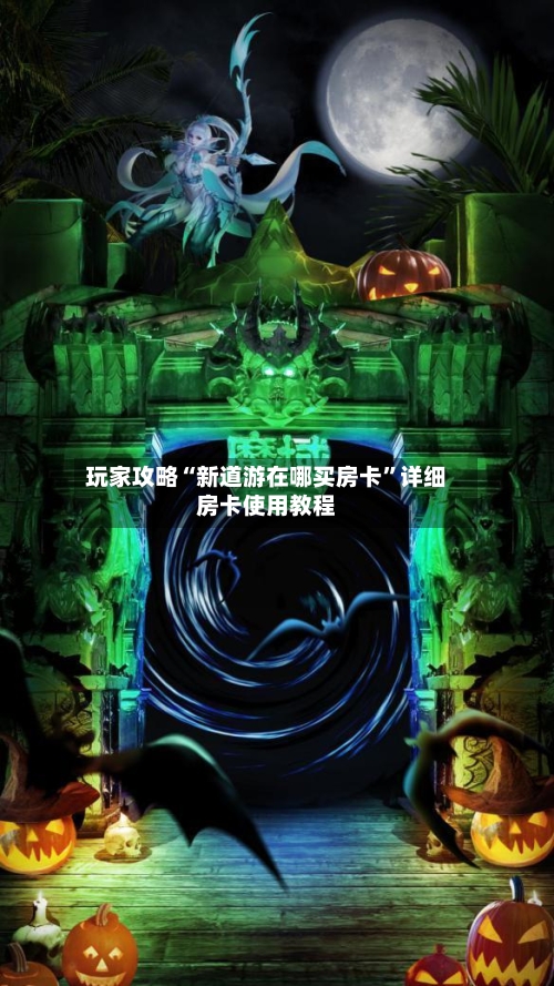玩家攻略“新道游在哪买房卡”详细房卡使用教程