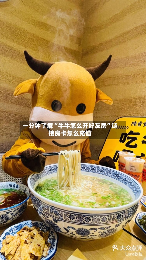 一分钟了解“牛牛怎么开好友房	”链接房卡怎么充值-第2张图片