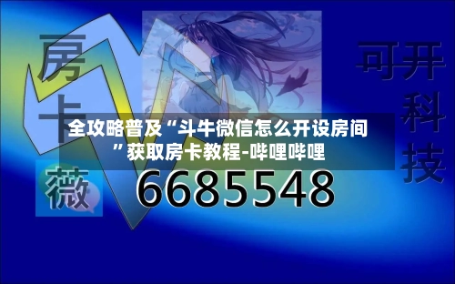 全攻略普及“斗牛微信怎么开设房间”获取房卡教程-哔哩哔哩