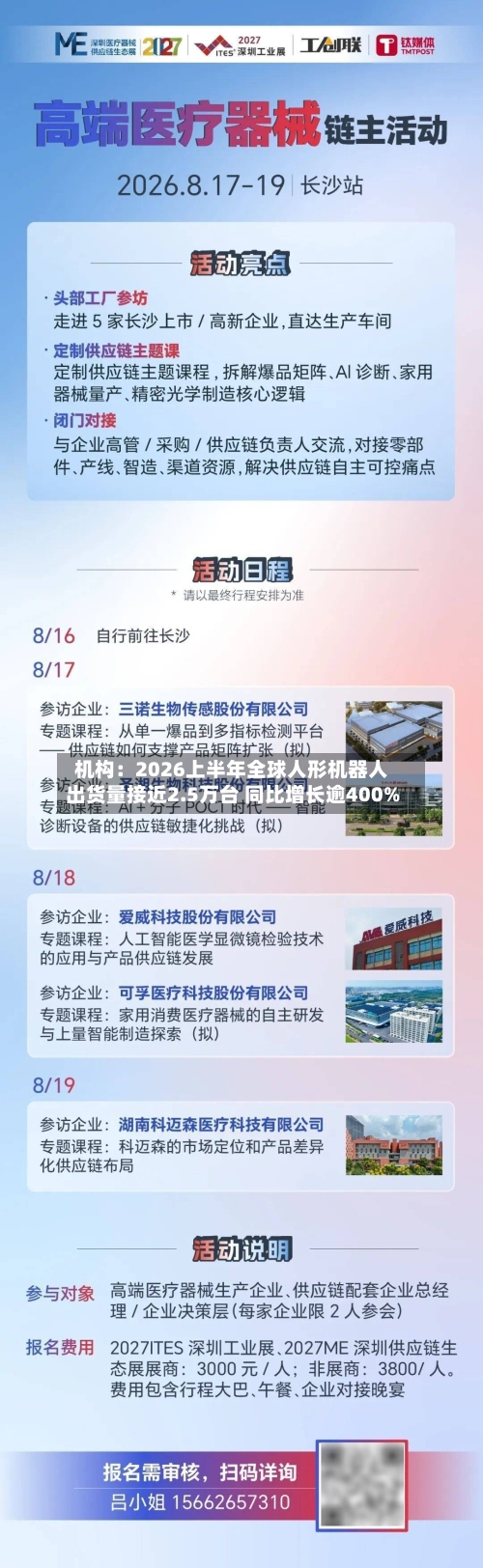 机构：2026上半年全球人形机器人出货量接近2.5万台 同比增长逾400%
