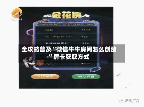 全攻略普及“微信牛牛房间怎么创建”房卡获取方式-第2张图片