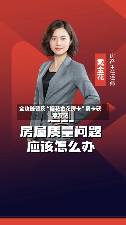 全攻略普及“樱花金花房卡”房卡获取方法-第2张图片