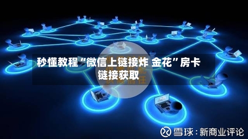 秒懂教程“微信上链接炸 金花”房卡链接获取-第2张图片
