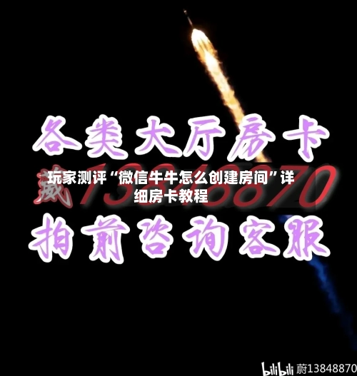 玩家测评“微信牛牛怎么创建房间”详细房卡教程