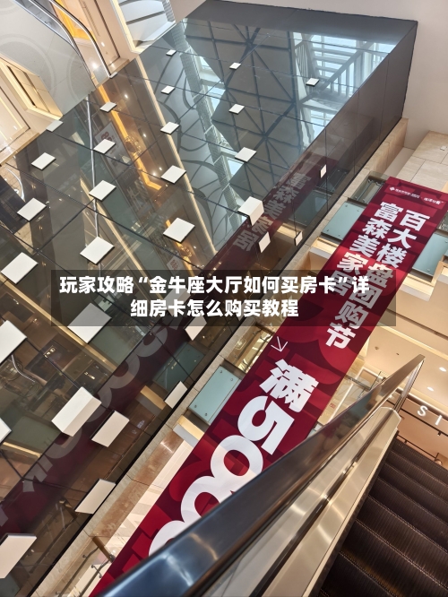 玩家攻略“金牛座大厅如何买房卡	”详细房卡怎么购买教程-第2张图片