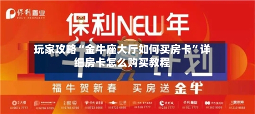 玩家攻略“金牛座大厅如何买房卡”详细房卡怎么购买教程-第3张图片