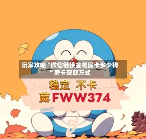 玩家攻略“微信链接金花房卡多少钱”房卡获取方式-第3张图片