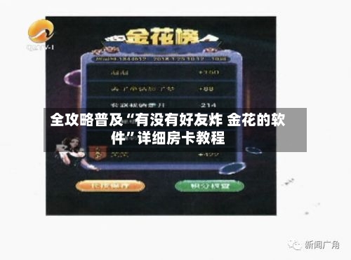 全攻略普及“有没有好友炸 金花的软件	”详细房卡教程-第3张图片