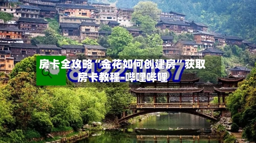房卡全攻略“金花如何创建房	”获取房卡教程-哔哩哔哩-第2张图片