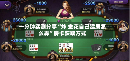 一分钟实测分享“炸 金花自己建房怎么弄”房卡获取方式
