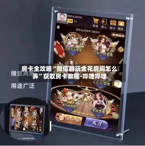 房卡全攻略“微信群玩金花房间怎么弄”获取房卡教程-哔哩哔哩