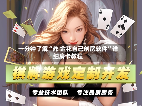 一分钟了解“炸 金花自己创房软件”详细房卡教程-第2张图片