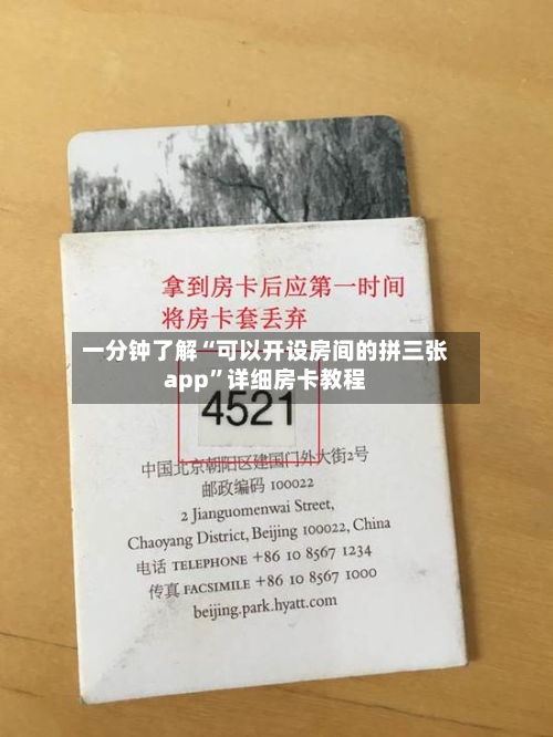 一分钟了解“可以开设房间的拼三张app”详细房卡教程