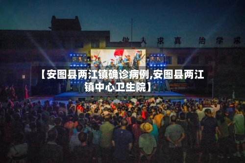 【安图县两江镇确诊病例,安图县两江镇中心卫生院】-第2张图片