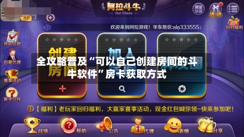 全攻略普及“可以自己创建房间的斗牛软件”房卡获取方式-第2张图片