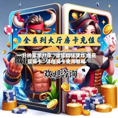一分钟实测分享“微信群链接炸 金花买房卡”详细房卡使用教程-第2张图片