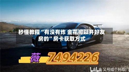 秒懂教程“有没有炸 金花可以开好友房的”房卡获取方式-第2张图片