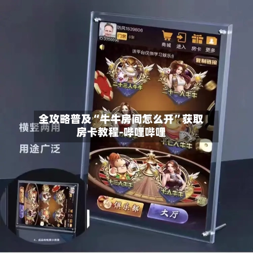 全攻略普及“牛牛房间怎么开”获取房卡教程-哔哩哔哩