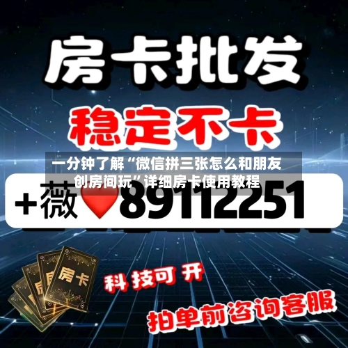 一分钟了解“微信拼三张怎么和朋友创房间玩”详细房卡使用教程