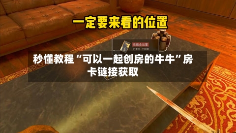 秒懂教程“可以一起创房的牛牛”房卡链接获取-第3张图片
