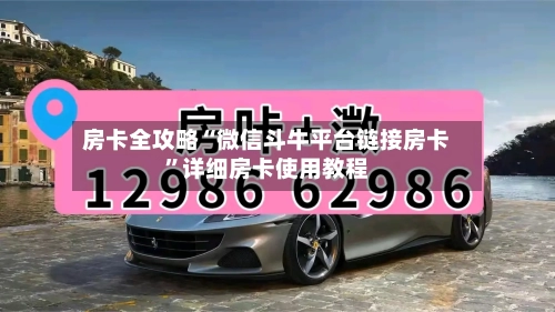 房卡全攻略“微信斗牛平台链接房卡”详细房卡使用教程