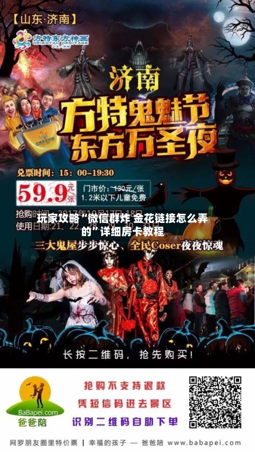 玩家攻略“微信群炸 金花链接怎么弄的”详细房卡教程