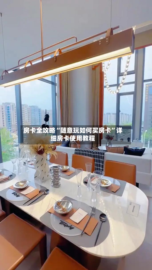 房卡全攻略“随意玩如何买房卡	”详细房卡使用教程-第3张图片