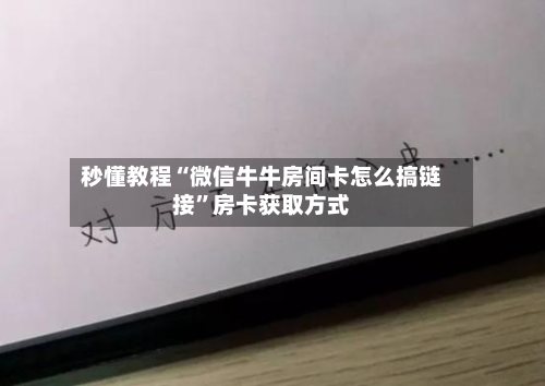 秒懂教程“微信牛牛房间卡怎么搞链接”房卡获取方式-第2张图片