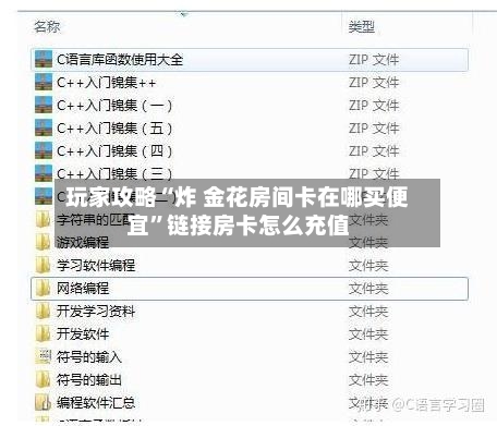 玩家攻略“炸 金花房间卡在哪买便宜”链接房卡怎么充值-第2张图片