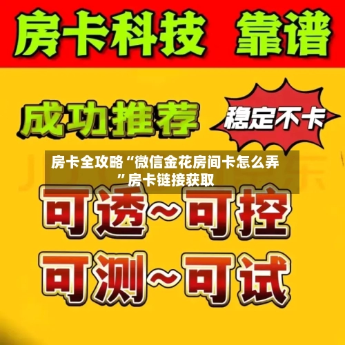 房卡全攻略“微信金花房间卡怎么弄”房卡链接获取