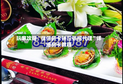 玩家攻略“微信房卡拼三张招代理”详细房卡教程