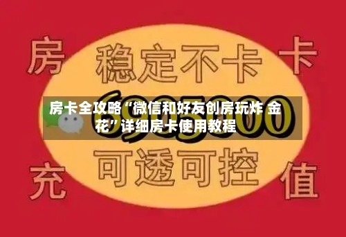 房卡全攻略“微信和好友创房玩炸 金花	”详细房卡使用教程-第2张图片