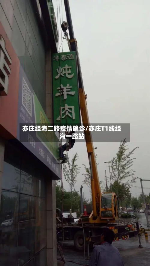 亦庄经海二路疫情确诊/亦庄T1线经海一路站