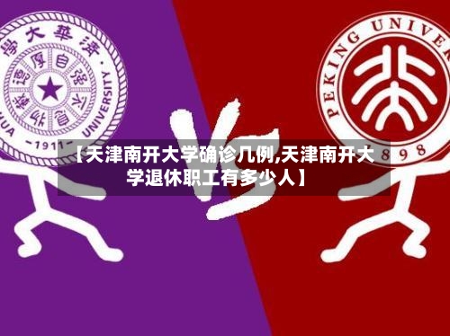 【天津南开大学确诊几例,天津南开大学退休职工有多少人】