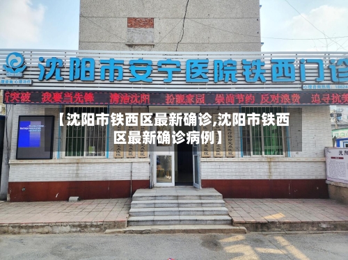 【沈阳市铁西区最新确诊,沈阳市铁西区最新确诊病例】