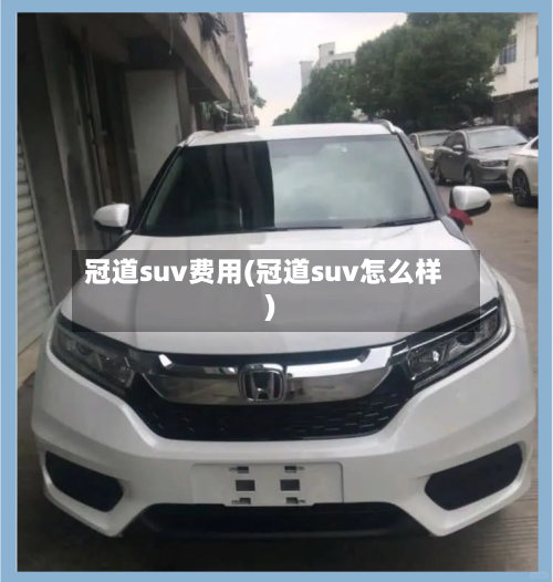 冠道suv费用(冠道suv怎么样)