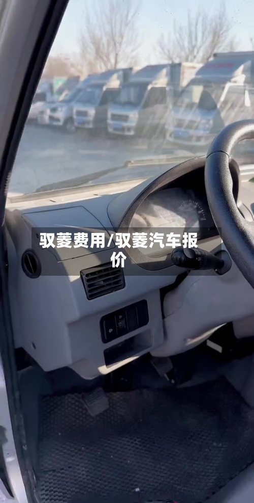 驭菱费用/驭菱汽车报价