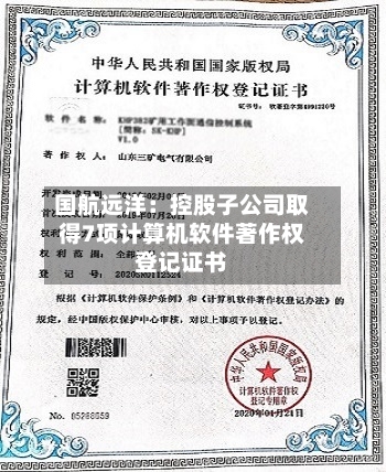 国航远洋：控股子公司取得7项计算机软件著作权登记证书-第3张图片