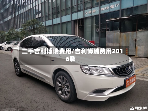 二手吉利博瑞费用/吉利博瑞费用2016款-第3张图片