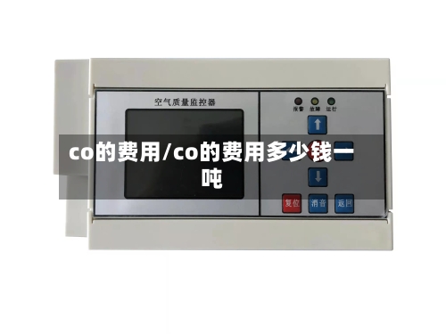 co的费用/co的费用多少钱一吨-第3张图片