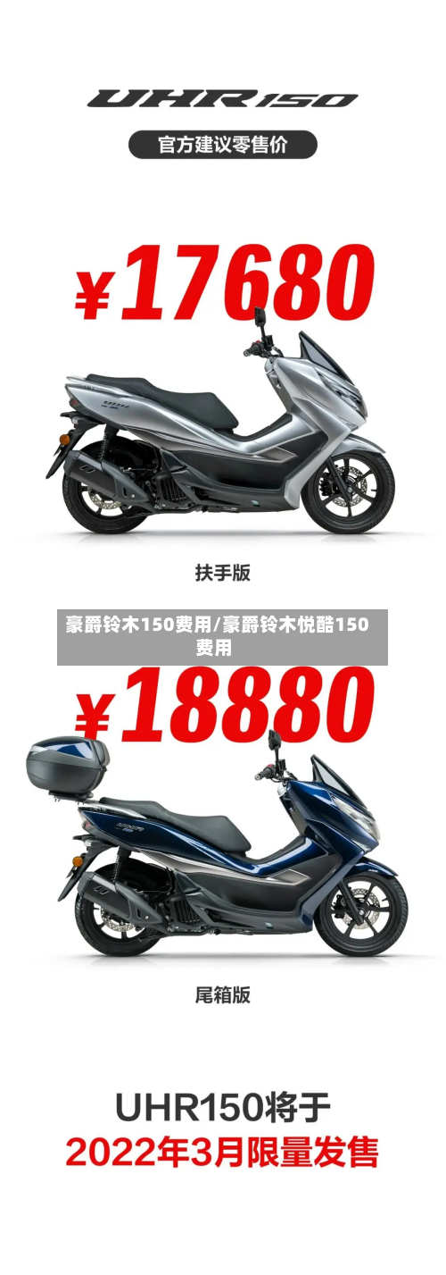 豪爵铃木150费用/豪爵铃木悦酷150费用
