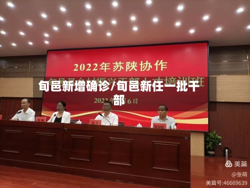 旬邑新增确诊/旬邑新任一批干部