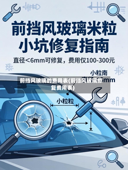 前挡风玻璃的费用表(前挡风玻璃修复费用表)